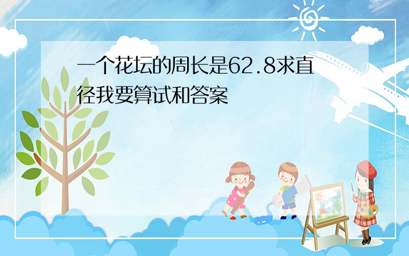 一个花坛的周长是62.8求直径我要算试和答案