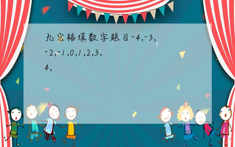 九宫格填数字题目-4,-3,-2,-1,0,1,2,3,4,