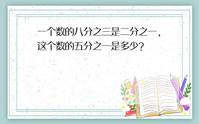 一个数的八分之三是二分之一,这个数的五分之一是多少?