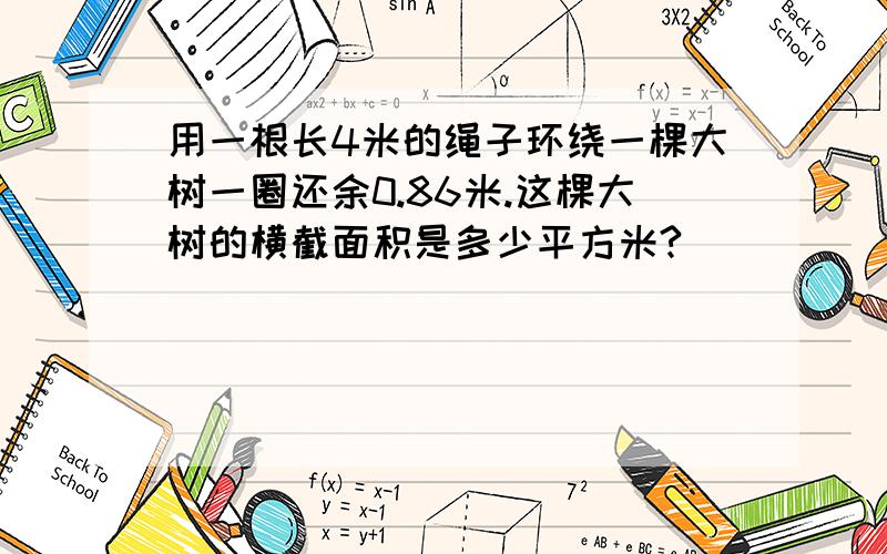 用一根长4米的绳子环绕一棵大树一圈还余0.86米.这棵大树的横截面积是多少平方米?