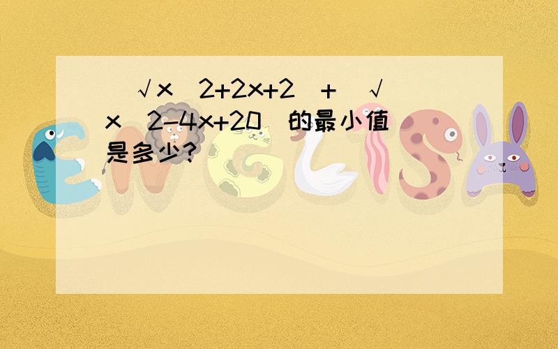 (√x^2+2x+2)+(√x^2-4x+20)的最小值是多少?