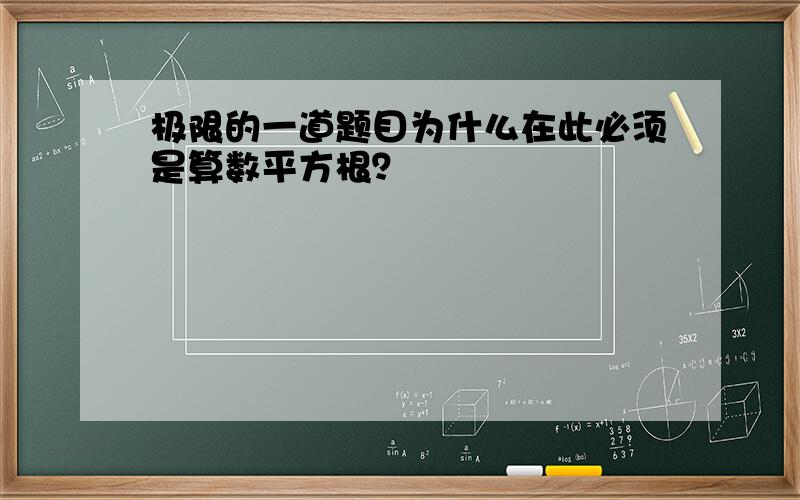 极限的一道题目为什么在此必须是算数平方根？