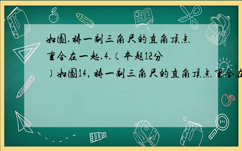 如图,将一副三角尺的直角顶点重合在一起,4．（本题12分）如图14，将一副三角尺的直角顶点重合在一起．（1）若∠DOB与∠DOA的比是2∶11，求∠BOC的度数．（2）若叠合所成的∠BOC=n°(0<n<9