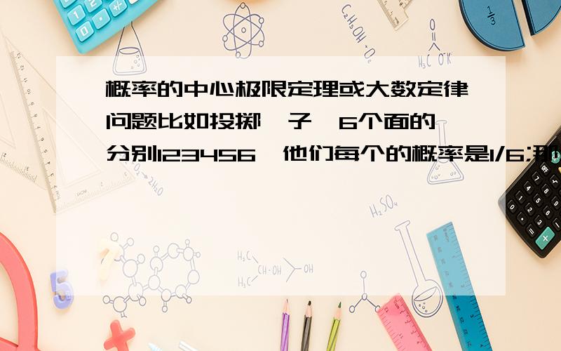 概率的中心极限定理或大数定律问题比如投掷骰子,6个面的,分别123456,他们每个的概率是1/6;那么如果我想99.9% 投掷出6,按照概率1/6应该至少投掷多少次?公式是什么,要求越极限的话公式是不是