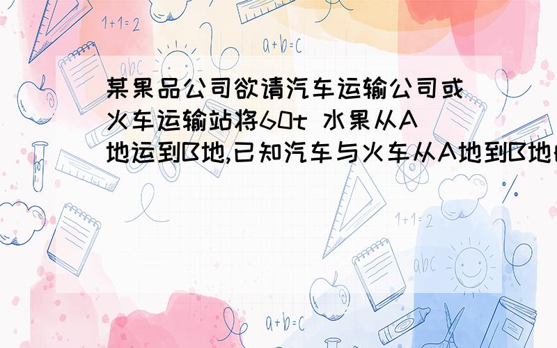 某果品公司欲请汽车运输公司或火车运输站将60t 水果从A地运到B地,已知汽车与火车从A地到B地的运程均为sKM,这两家单位在运输过程中,除都要每小时交纳5元冷藏费外,要收取其他的在下表工具