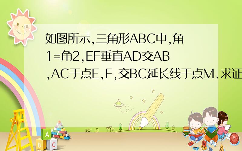 如图所示,三角形ABC中,角1=角2,EF垂直AD交AB,AC于点E,F,交BC延长线于点M.求证：角M=2分之一【角ACB-角B】