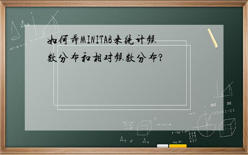 如何弄MINITAB来统计频数分布和相对频数分布?