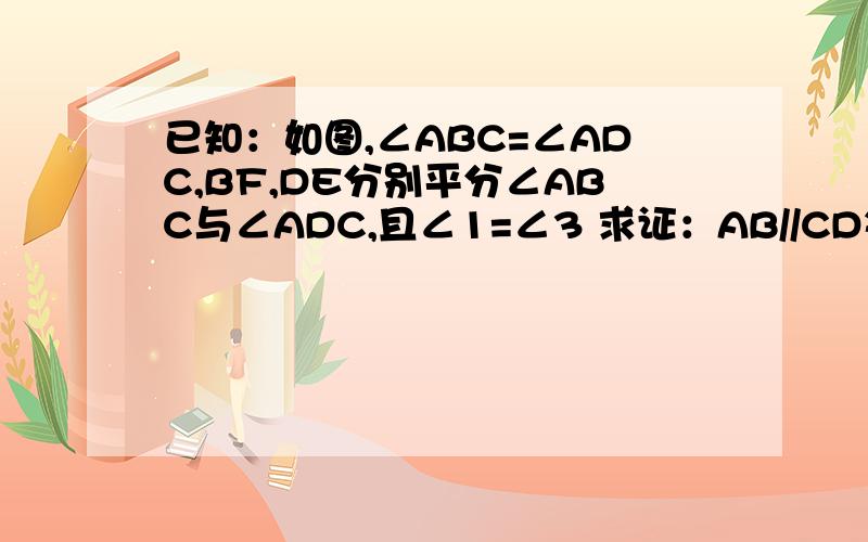 已知：如图,∠ABC=∠ADC,BF,DE分别平分∠ABC与∠ADC,且∠1=∠3 求证：AB//CD每一步注明理由图画的不是很好,见谅