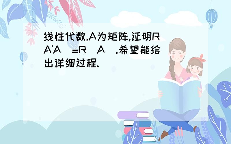 线性代数,A为矩阵,证明R(A'A)=R(A).希望能给出详细过程.