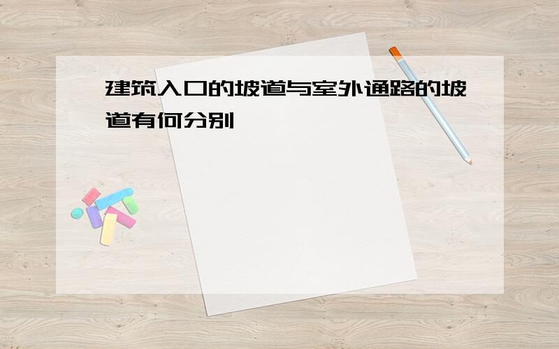 建筑入口的坡道与室外通路的坡道有何分别