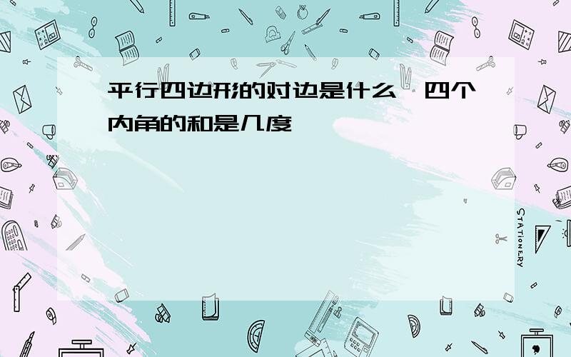 平行四边形的对边是什么,四个内角的和是几度