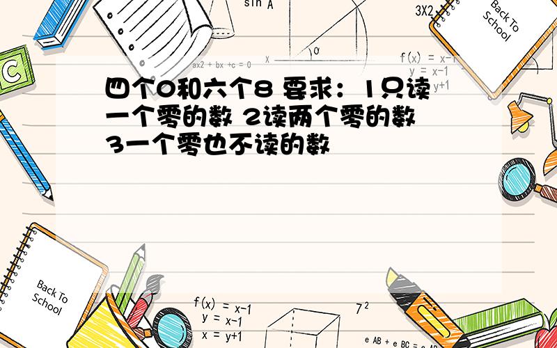 四个0和六个8 要求：1只读一个零的数 2读两个零的数 3一个零也不读的数