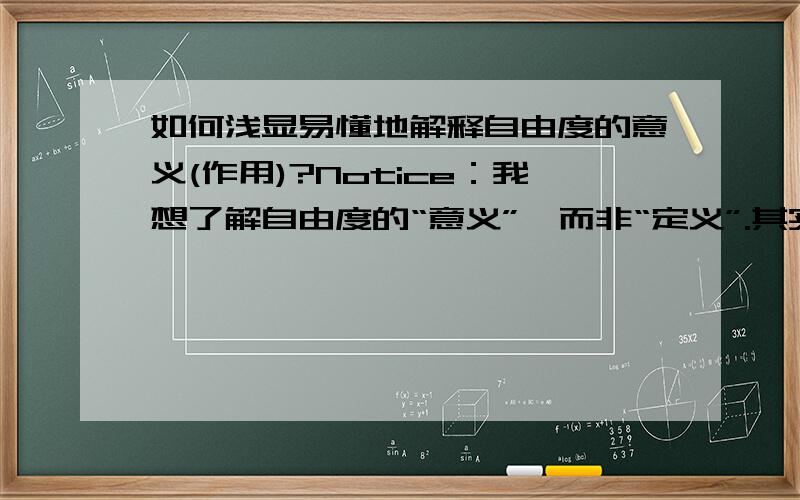 如何浅显易懂地解释自由度的意义(作用)?Notice：我想了解自由度的“意义”,而非“定义”.其实我问的是统计学范畴内的概念,不知什么时候被贴上了其他范畴的标签……‘==.