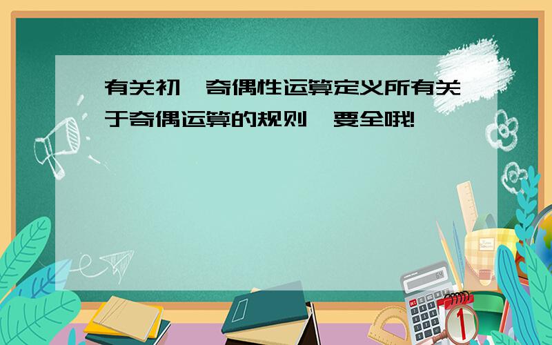 有关初一奇偶性运算定义所有关于奇偶运算的规则,要全哦!