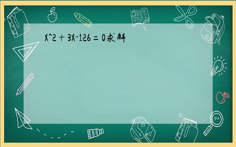 X^2+3X-126=0求解