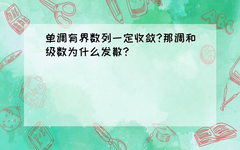 单调有界数列一定收敛?那调和级数为什么发散?