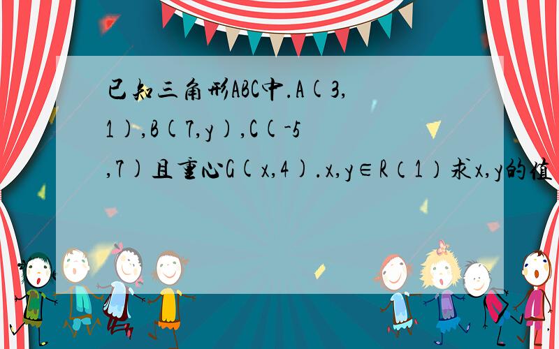 已知三角形ABC中.A(3,1),B(7,y),C(-5,7)且重心G(x,4).x,y∈R（1）求x,y的值(2)若线段BC的三等分点依次为M N求向量AM向量AN的坐标