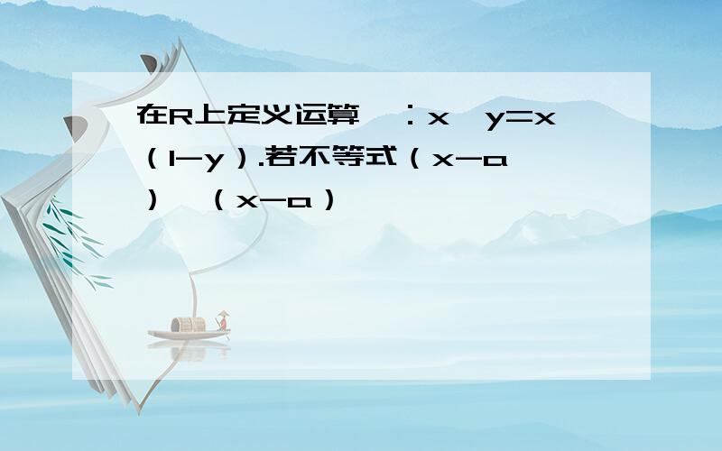 在R上定义运算¤：x¤y=x（1-y）.若不等式（x-a）¤（x-a）