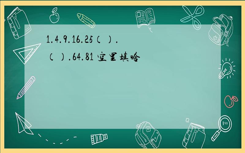 1.4.9.16.25（）.（）.64.81 空里填啥