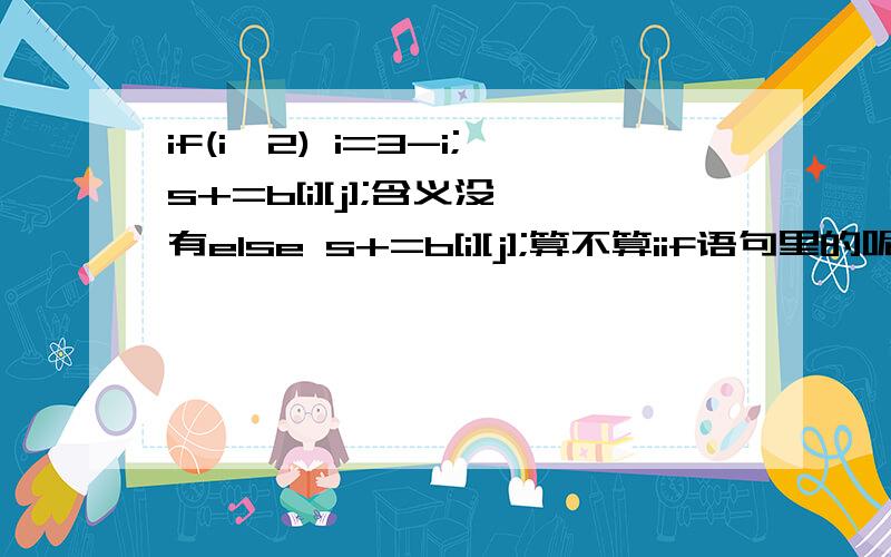 if(i>2) i=3-i;s+=b[i][j];含义没有else s+=b[i][j];算不算iif语句里的呢?#include