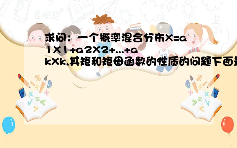 求问：一个概率混合分布X=a1X1+a2X2+...+akXk,其矩和矩母函数的性质的问题下面最后两个等式是怎么得到的呢?