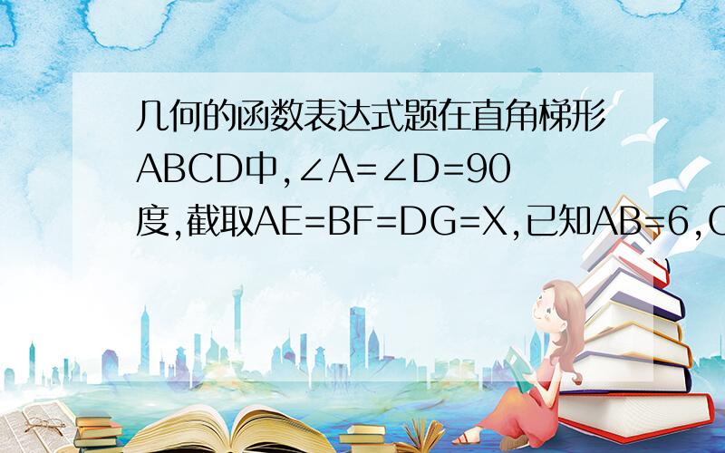 几何的函数表达式题在直角梯形ABCD中,∠A=∠D=90度,截取AE=BF=DG=X,已知AB=6,CD=3,AD=4,求四边形CGEF的面积S关于X的函数表达式和X的取值范围.图:EF有条线连着,因为实在找不到什么横线表示..D x G C┌