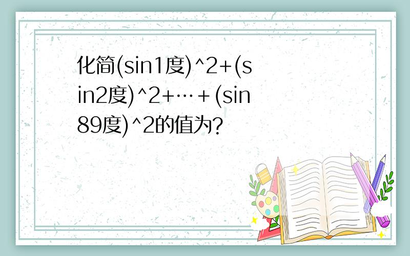 化简(sin1度)^2+(sin2度)^2+…＋(sin89度)^2的值为?