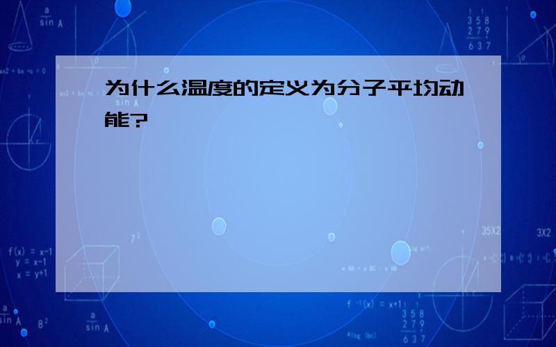 为什么温度的定义为分子平均动能?