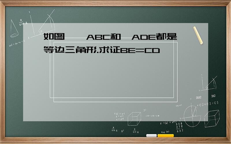 如图,△ABC和△ADE都是等边三角形.求证BE=CD