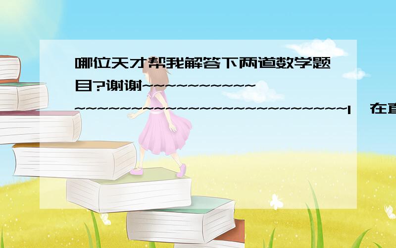 哪位天才帮我解答下两道数学题目?谢谢~~~~~~~~~~~~~~~~~~~~~~~~~~~~~~~~~~1、在直角坐标系中,已知射线OA:x-y=0(x≥0),OB:x+√3y=0(x≥0),过点P(1,0)作直线分别交射线OA,OB于点A,B.(1)当AB中点为P时,求直线AB的方