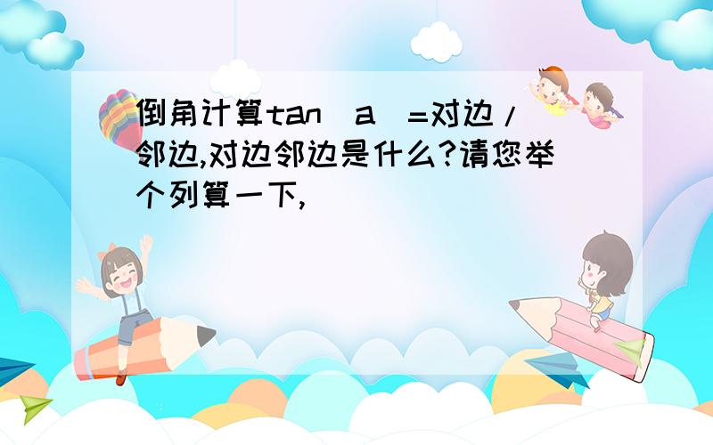 倒角计算tan(a)=对边/邻边,对边邻边是什么?请您举个列算一下,