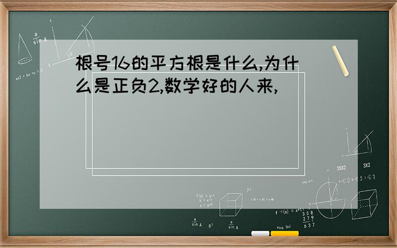 根号16的平方根是什么,为什么是正负2,数学好的人来,