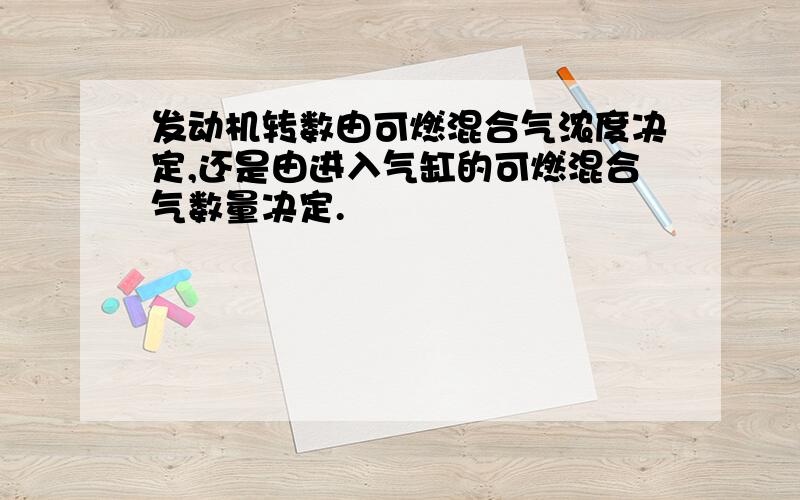 发动机转数由可燃混合气浓度决定,还是由进入气缸的可燃混合气数量决定.