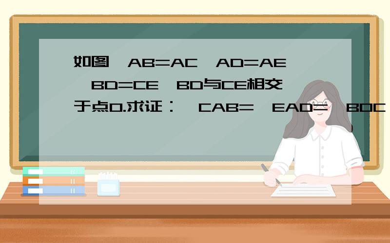 如图,AB=AC,AD=AE,BD=CE,BD与CE相交于点O.求证：∠CAB=∠EAD=∠BOC