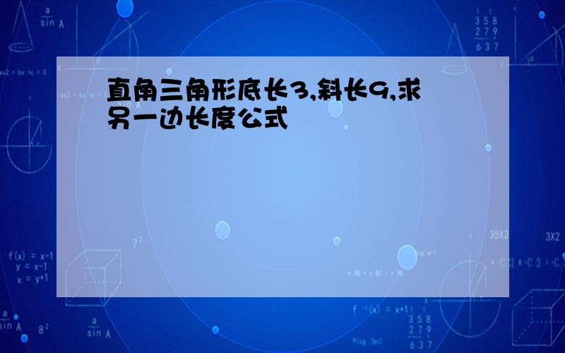 直角三角形底长3,斜长9,求另一边长度公式