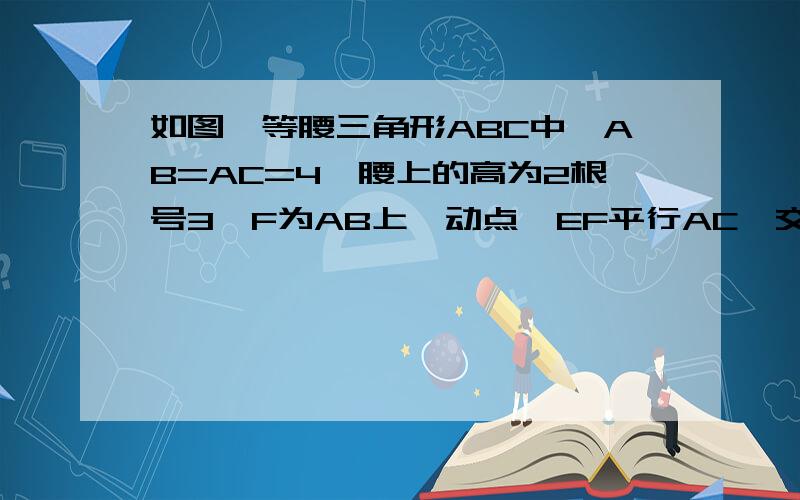 如图,等腰三角形ABC中,AB=AC=4,腰上的高为2根号3,F为AB上一动点,EF平行AC,交BC于点E,过E作ED垂直AC,垂足为D.（1）求证：△ABC为等边三角形.（2）设：AF为x,EF=y,求：y与x的函数关系式,并写出x的取值