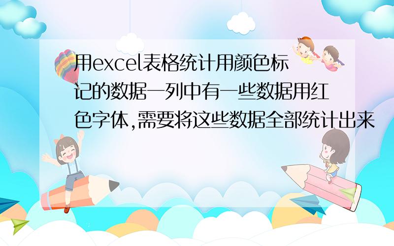 用excel表格统计用颜色标记的数据一列中有一些数据用红色字体,需要将这些数据全部统计出来