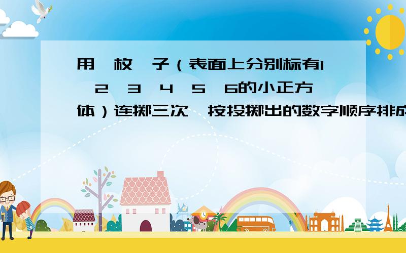 用一枚骰子（表面上分别标有1,2,3,4,5,6的小正方体）连掷三次,按投掷出的数字顺序排成一个三位数.问：恰好有两个相同数字的三位数的概率是多少?（说详细点,每一步是怎么算的,为什么这么