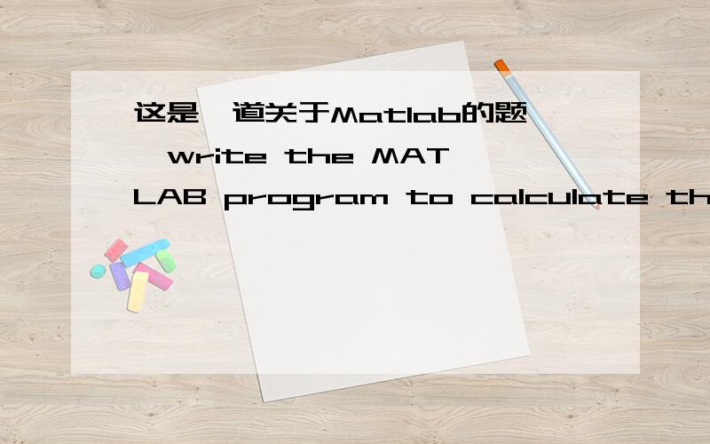 这是一道关于Matlab的题,write the MATLAB program to calculate the values of the functionfor at intervals of .Do this twice,once using loops and branches,and once using vectorized code.这是那个函数