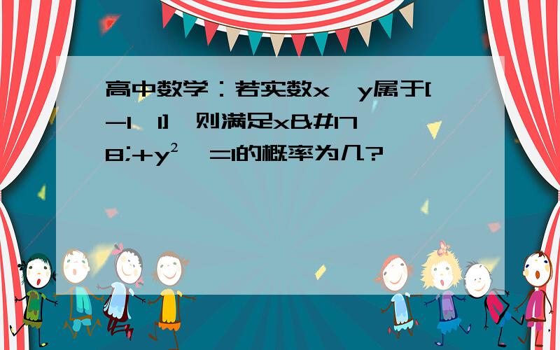 高中数学：若实数x,y属于[-1,1],则满足x²+y²＞=1的概率为几?