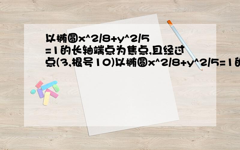 以椭圆x^2/8+y^2/5=1的长轴端点为焦点,且经过点(3,根号10)以椭圆x^2/8+y^2/5=1的长轴端点为焦点,且经过点(3,根号10) 求双曲线标准方程解析中其中有句话写到c=2根号2 为什么?