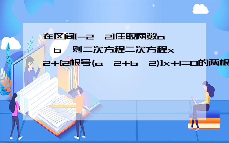 在区间[-2,2]任取两数a,b,则二次方程二次方程x^2+[2根号(a^2+b^2)]x+1=0的两根都是实数的概率为______.