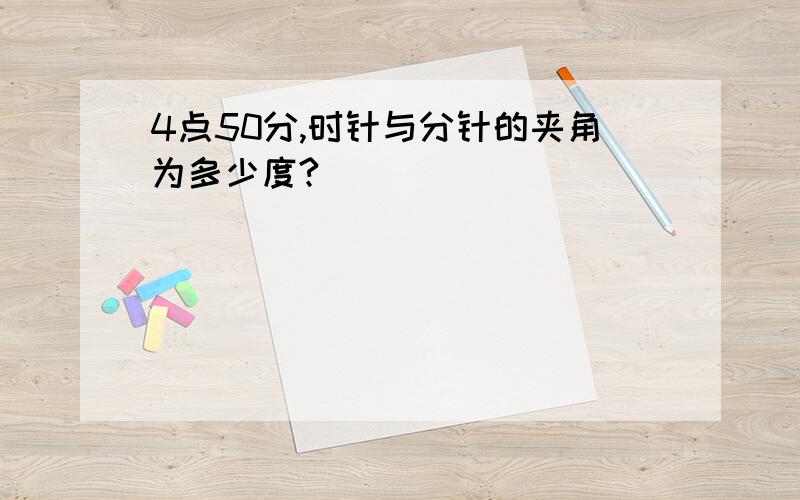 4点50分,时针与分针的夹角为多少度?