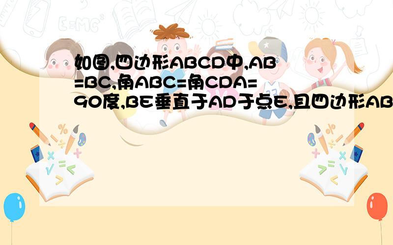 如图,四边形ABCD中,AB=BC,角ABC=角CDA=90度,BE垂直于AD于点E,且四边形ABCD的面积为36,则BE=__________.