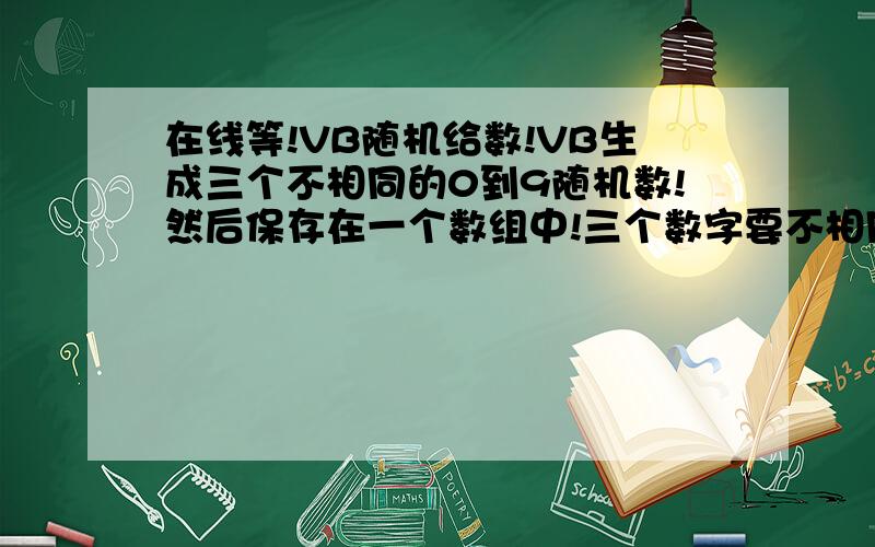 在线等!VB随机给数!VB生成三个不相同的0到9随机数!然后保存在一个数组中!三个数字要不相同