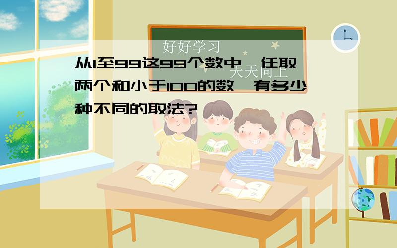 从1至99这99个数中,任取两个和小于100的数,有多少种不同的取法?