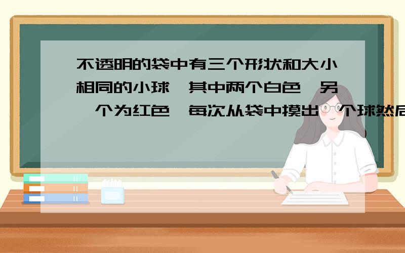 不透明的袋中有三个形状和大小相同的小球,其中两个白色,另一个为红色,每次从袋中摸出一个球然后放回搅匀再摸,研究恰好摸出红色小球的机会,若用计算器模拟实验,则要在_____到_____范围内