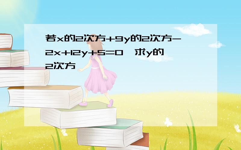 若x的2次方+9y的2次方-2x+12y+5=0,求y的2次方