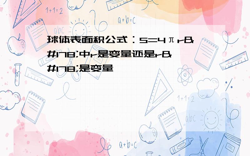 球体表面积公式：S=4πr²中r是变量还是r²是变量