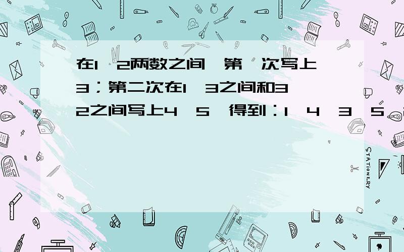 在1,2两数之间,第一次写上3；第二次在1,3之间和3,2之间写上4,5,得到：1,4,3,5,2以后每一次都在已写上的两个数之间,再写上这两个相邻数之和.这样的过程重复了8次,那么所有数的和是多少?呃..答